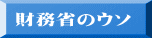 財務省のウソ